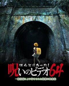 ほんとにあった!呪いのビデオ 64 [DVD]　(shin