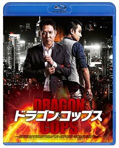 ドラゴン・コップス スペシャル・プライス [Blu-ray]　(shin