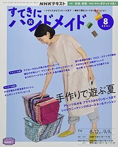 NHKすてきにハンドメイド 2021年 08 月号 [雑誌]　(shin