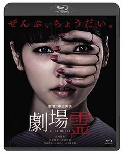 劇場霊 スタンダード・エディション [Blu-ray]　(shin