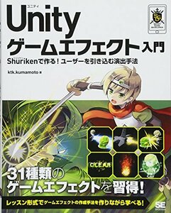 Unity ゲームエフェクト入門 Shurikenで作る！ユーザーを引き込む演出手法　(shin