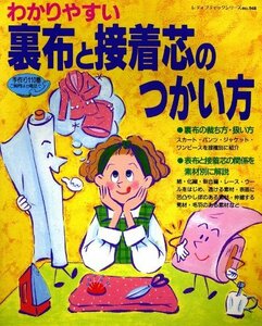 わかりやすい裏布と接着芯のつかい方 (レディブティックシリーズ no. 948)　(shin