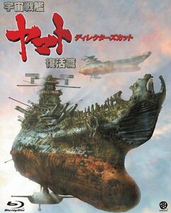 宇宙戦艦ヤマト 復活篇 ディレクターズカット [Blu-ray]　(shin