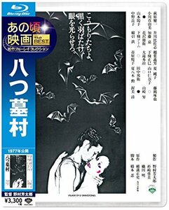 あの頃映画 the BEST 松竹ブルーレイ・コレクション 八つ墓村 [Blu-ray]　(shin