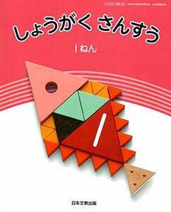 しょうがくさんすう 1ねん [平成27年度採用]　(shin