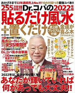 Dr.コパの[2022年版]貼るだけ+置くだけ風水──おかげさまで22年連続売上No.1!! 史上初プレミアム付録「置くだけ風水」アクリ　(shin