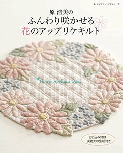 原浩美のふんわり咲かせる花のアップリケキルト (レディブティックシリーズno.4552)　(shin