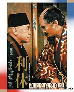 あの頃映画 the BEST 松竹ブルーレイ・コレクション　利休 [Blu-ray]　(shin