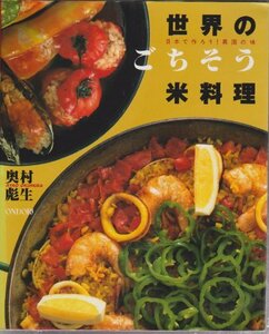 世界のごちそう米料理―日本で作ろう!異国の味　(shin