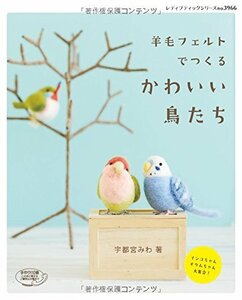 羊毛フェルトでつくるかわいい鳥たち (レディブティックシリーズno.3966)　(shin