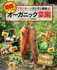 1000円以下でできるオーガニック菜園 (ブティック・ムックno.1495)　(shin