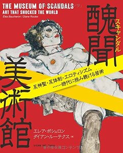 醜聞(スキャンダル)美術館──反神聖・反体制・エロティシズム…時代に挑み続ける芸術　(shin