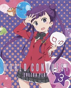 世界征服~謀略のズヴィズダー~ 3(完全生産限定版) [Blu-ray]　(shin