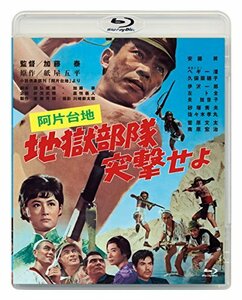 あの頃映画松竹ブルーレイコレクション 阿片台地 地獄部隊突撃せよ[Blu-ray]　(shin