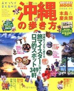 沖縄の歩き方 2008ー09―本島&慶良間 (地球の歩き方ムック)　(shin