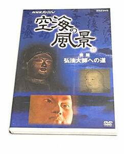 NHKスペシャル 空海の風景 [DVD]　(shin