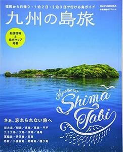 九州の島旅 (福岡から日帰り・1泊2日・2泊3日で行ける島ガイド)　(shin