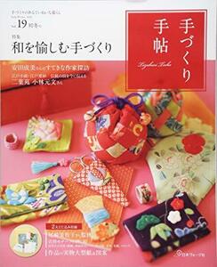 手づくり手帖 vol.19 初冬号 ([実用品])　(shin