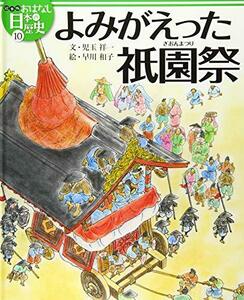 絵本版おはなし日本の歴史 (10) よみがえった祇園祭　(shin