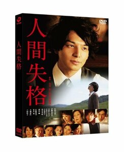 人間失格 [DVD]　(shin