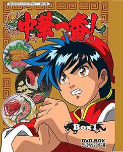 中華一番! DVD-BOX デジタルリマスター版 BOX1 【想い出のアニメライブラリー 第41集】　(shin