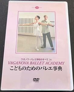 ワガノワ・バレエ学校のすべて24 こどものためのバレエ事典　(shin