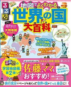 るるぶ 地図でよくわかる 世界の国大百科 (ビジュアル学習地図帳)　(shin