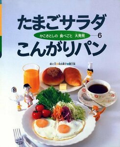 たまごサラダこんがりパン (かこさとしの食べごと大発見)　(shin