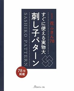 新装版花ふきん78 すぐに使える実物大刺し子パターン　(shin