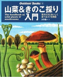 山菜&きのこ採り入門―見分け方とおいしく食べるコツを解説 (Outdoor Books)　(shin