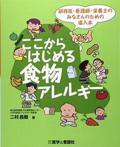 ここからはじめる食物アレルギー―研修医・看護師・栄養士のみなさんのための導入本　(shin