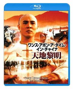 ワンス・アポン・ア・タイム・イン・チャイナ/天地黎明 [Blu-ray]　(shin