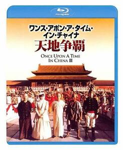 ワンス・アポン・ア・タイム・イン・チャイナ/天地争覇 [Blu-ray]　(shin