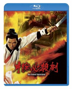 片腕必殺剣 [Blu-ray]　(shin