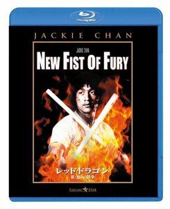 レッド・ドラゴン 新・怒りの鉄拳 [Blu-ray]　(shin