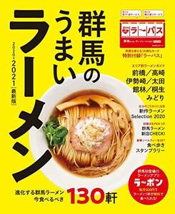 群馬のうまいラーメン2020-2021　(shin