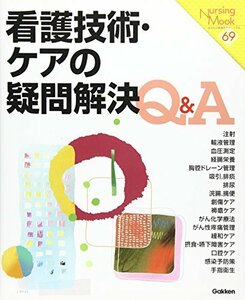 看護技術・ケアの疑問解決Q&A (Nursing Mook 69)　(shin