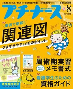 プチナース 2021年 8月号[雑誌]関連図 つまずきやすい10のポイント/看護学生のための資格ガイド/周術期実習メモ書式/付録:精神看　(shin