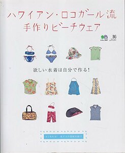 ハワイアン・ロコガール流手作りビーチウェア―欲しい水着は自分で作る! (エイムック (807)) (エイムック 807)　(shin