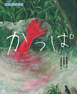 かっぱ (えほん遠野物語)　(shin