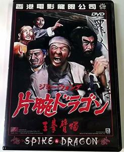 片腕ドラゴン [DVD]　(shin