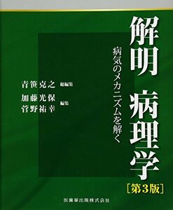 解明 病理学 第3版 病気のメカニズムを解く　(shin