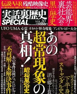 実話裏歴史SPECIAL vol.20 (ミリオンムック32)　(shin