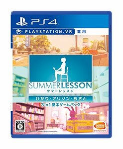 【PS4】サマーレッスン:ひかり・アリソン・ちさと 3 in 1 基本ゲームパック　(shin