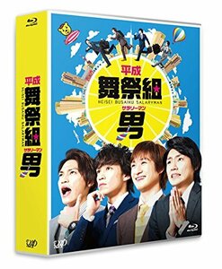 平成舞祭組男 Blu-ray BOX(通常版)　(shin