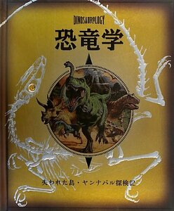 恐竜学―失われた島・ヤンナパル探検記　(shin