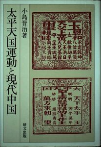 太平天国運動と現代中国 (研文選書)　(shin