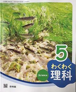 わくわく理科 5 [令和2年度] (文部科学省検定済教科書 小学校理科用)　(shin