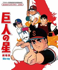 TVシリーズ放送開始50周年記念企画 想い出のアニメライブラリー 第75集 巨人の星 劇場版 Blu-ray　(shin