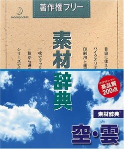 素材辞典 Vol.5 空・雲編　(shin